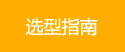 选型指南