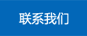 联系我们